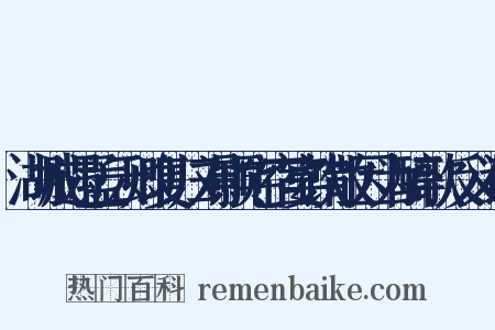 湖城遇孟云卿复归刘颢宅宿宴饮散因为醉歌反义词是什么意思的图片